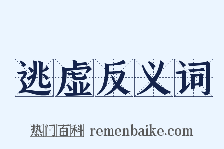 逃虚反义词是什么意思的图片